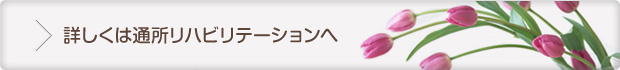 詳しくは通所リハビリテーションへ