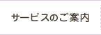 サービスのご案内