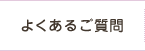 よくあるご質問