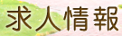 求人情報